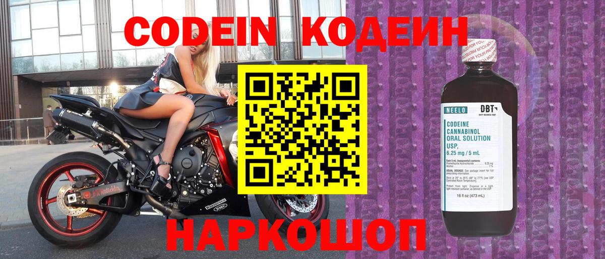 Codein напиток Lean (лин) Нерюнгри